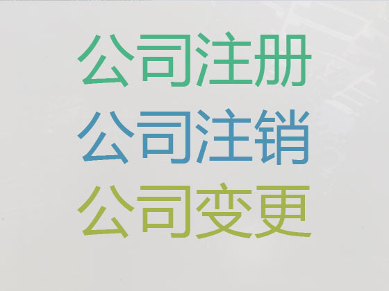 昆明公司注册|公司变更